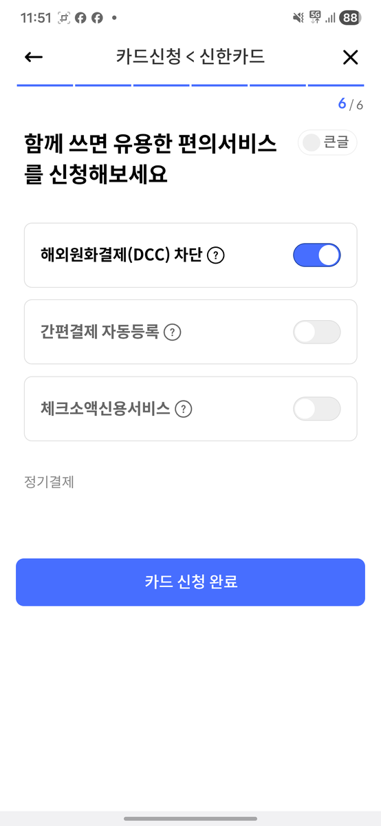 hfkais's tweet photo. 신한카드에서 체크카드 하나 만들다 다크패턴을 발견했는데, 진짜 깜박 속아서 나도 모르게 중간까지 진행하고 있었다. '상품 가입 전 확인 숙지 사항'이라고 크게 적혀있어서 이게 내가 쓰려는 체크카드의 안내문인 줄 알았던 것. 내용이 좀 이상하길래 다시 보니 추가 편의서비스네 ㅡㅡ https://t.co/EeTHy33X4H