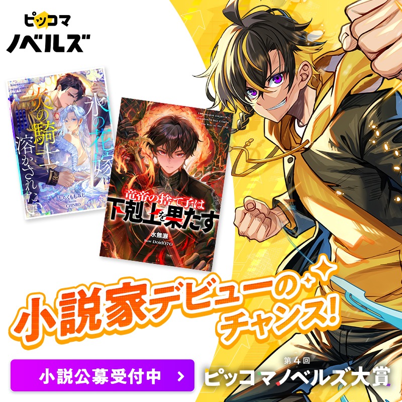 piccomanovelsjp's tweet photo. ◢◤ピッコマノベルズ大賞【第4回】◢◤

①賞金総額2,000万円
②審査通過でピッコマ連載確約
③受賞作品はSMARTOON化またはコミカライズを全作品確約
④応募作品には読者審査レポートが届く

シーズン4の応募は2026年7月28日まで