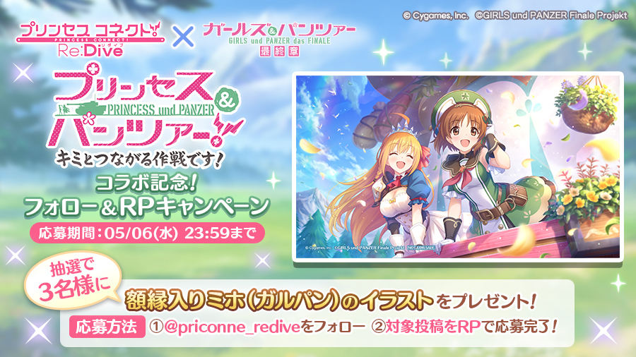 【プリコネR×ガールズ＆パンツァーコラボ記念！フォロー＆リポストキャンペーン】
本アカウント(<a href="/priconne_redive/">プリンセスコネクト！Re:Dive公式</a>)をフォロー＆この投稿をリポストで、額縁入り「ミホ（ガルパン）」イラストを抽選で3名様にプレゼント！ 
▼詳細はこちら
priconne-redive.jp/news/informati…
#プリコネR #garupan