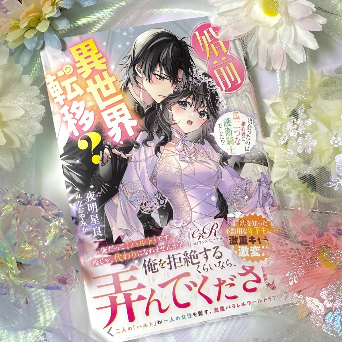 夜明星良🌟4/30『婚前異世界転移? 出会ったのは婚約者に瓜二つな護衛騎士でした!?』発売📖 tweet media