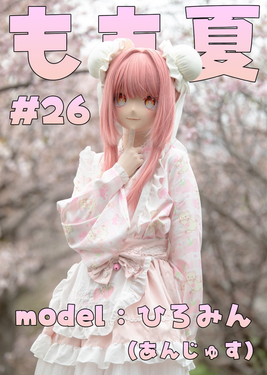 【New Release!】
もも夏２６【桜ロケ！！】
model：ひろみん（あんじゅす）<a href="/mint6love/">ひろみん</a>

今年もロケに行ってきました！
めっちゃピンクの衣装にもも夏！
そして桜！

#着ぐるみ中の人
#マスクオフ
#当日めっちゃ寒かった