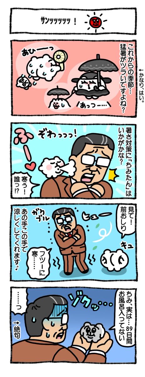 ひんやりとな💦