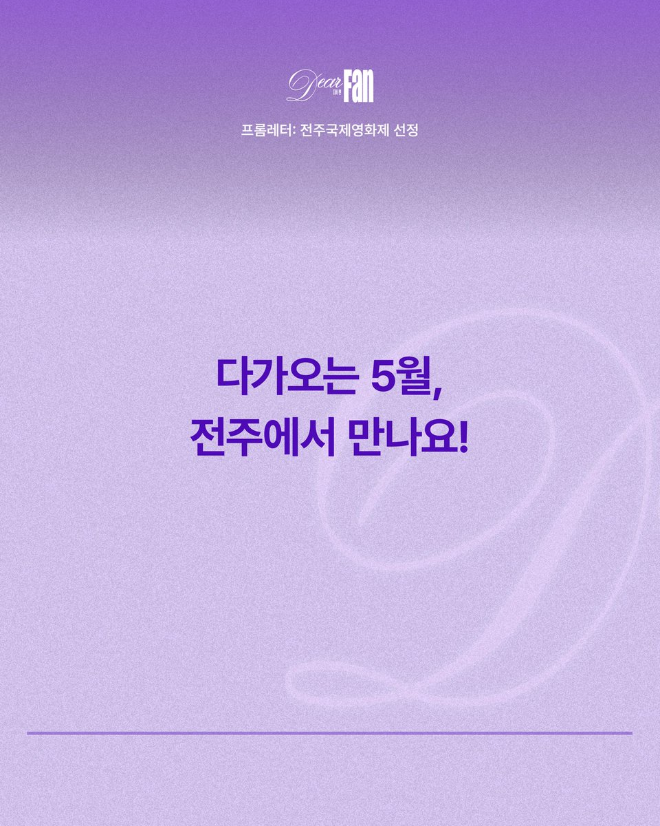 디어 팬 Dear Fan tweet media