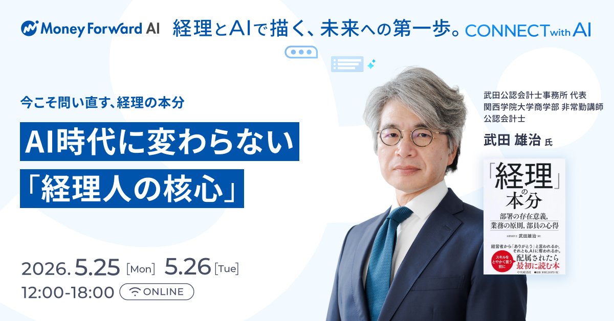 mfcloud_erp's tweet photo. 「経理とAIで描く、未来への第一歩 -CONNECT with AI-」まで残り22日🗓️🏃

📌注目セッション紹介
「今こそ問い直す、経理の本分 〜AI時代に変わらない『経理人の核心』とは〜」💡

経理のバイブル『「経理」の本分』著者、決算早期化の第一人者・武田雄治氏(@takeda_cfo)が登壇✨

・経理の本分とは？
・AI時代に変わらない「経理人の核心」とは？
AI時代にこそ立ち返りたい、経理の「本分」と普遍的な役割・姿勢・心得をお届けします！ぜひご視聴ください。

▼お申込みはこちら
https://t.co/AmbAXpykc7

#経理とAIで描く未来への第一歩 #マネーフォワード