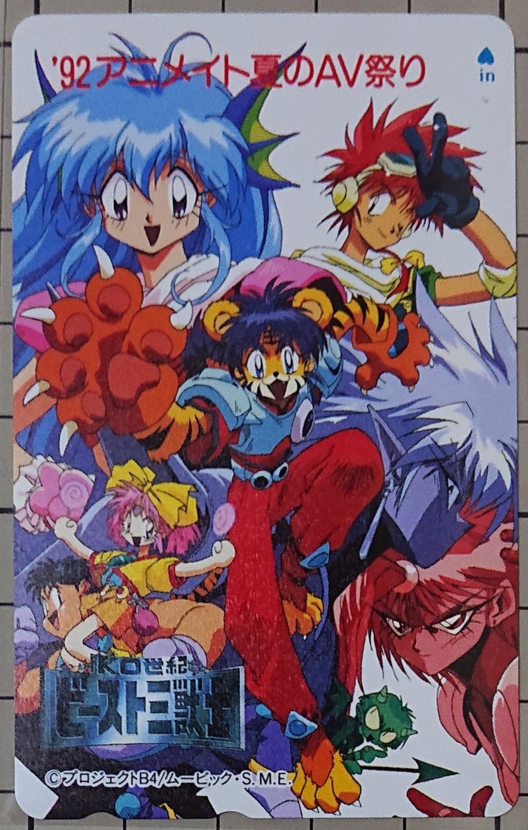 1992年 OVA 「KO世紀ビースト三獣士」 テレホンカード プロジェクトB4