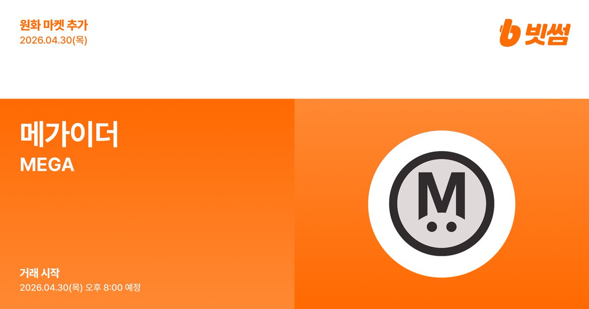 빗썸 메가이더(MEGA) 원화 마켓 추가 안내 이미지