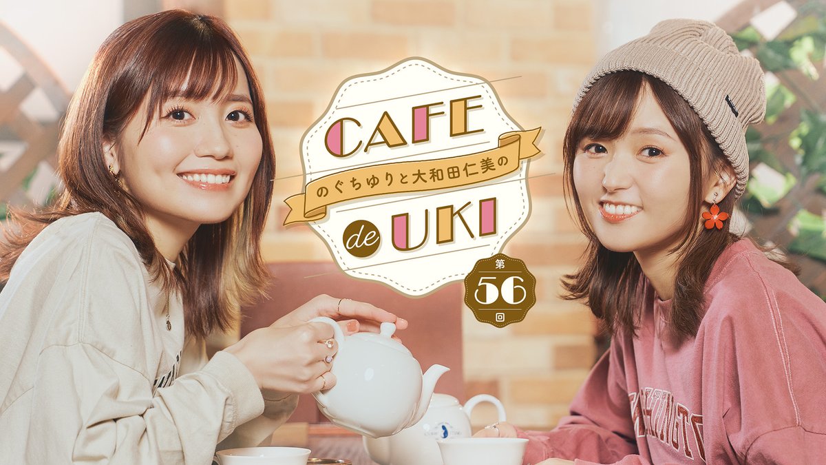 ☕のぐちゆりと大和田仁美のCAFÉ de UKI公式 tweet media