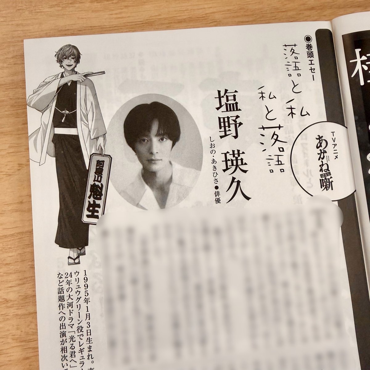 akanebanashi_PR's tweet photo. 【𝑴𝒆𝒅𝒊𝒂】
東京かわら版5月号📚

📌#塩野瑛久 （阿良川魁生役）
      巻頭エセー掲載🪭

毎週土曜夜11時30分より
テレビ朝日系列ほかにて放送中⚡

▸https://t.co/YbBV1SWcww

#あかね噺 https://t.co/KxnTSL7Fl5