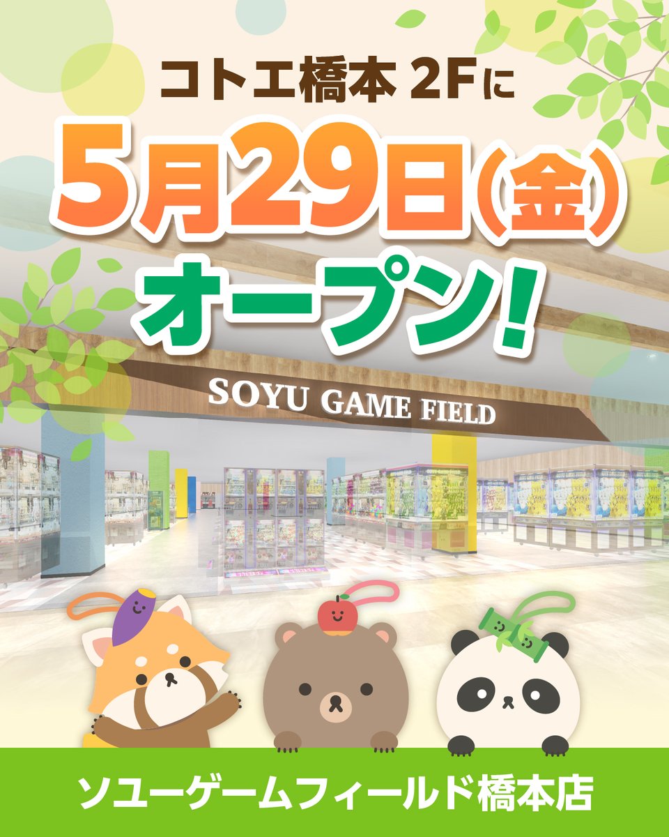 soyu_hashimoto's tweet photo. 🎉５月２９日　NEW OPEN！🎉
神奈川県橋本にあるショッピングモール「コトエ橋本2F」にNEW　OPEN！
最新景品のクレーンゲームを始め、色々なゲームを設置！
幅広い世代のお客様に楽しんでいただけます！
皆様のご来店をお待ちしております！！
＃ソユー　＃ゲーセン　＃ゲームセンター　＃プライズ https://t.co/bKFD9qruoo