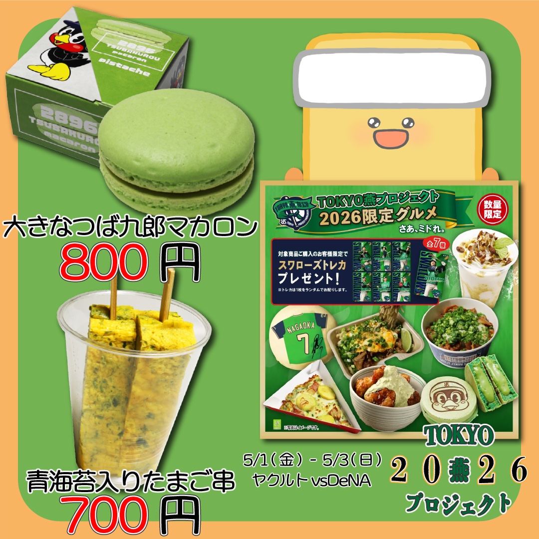 「#TOKYO燕プロジェクト」
yakult-swallows.co.jp/.../tokyo_en_p…
#築地場外市場(外野GATE14)神宮球場店&amp;(内野GATE3)ワゴン店では
海苔の風味豊かな「青海苔入りたまご串」
ピスタチオのバタークリームを挟んだ「大きなつば九郎マカロン」を販売！ご来店心よりお待ちしております！
#swallows
#神宮グルメ
#神宮球場