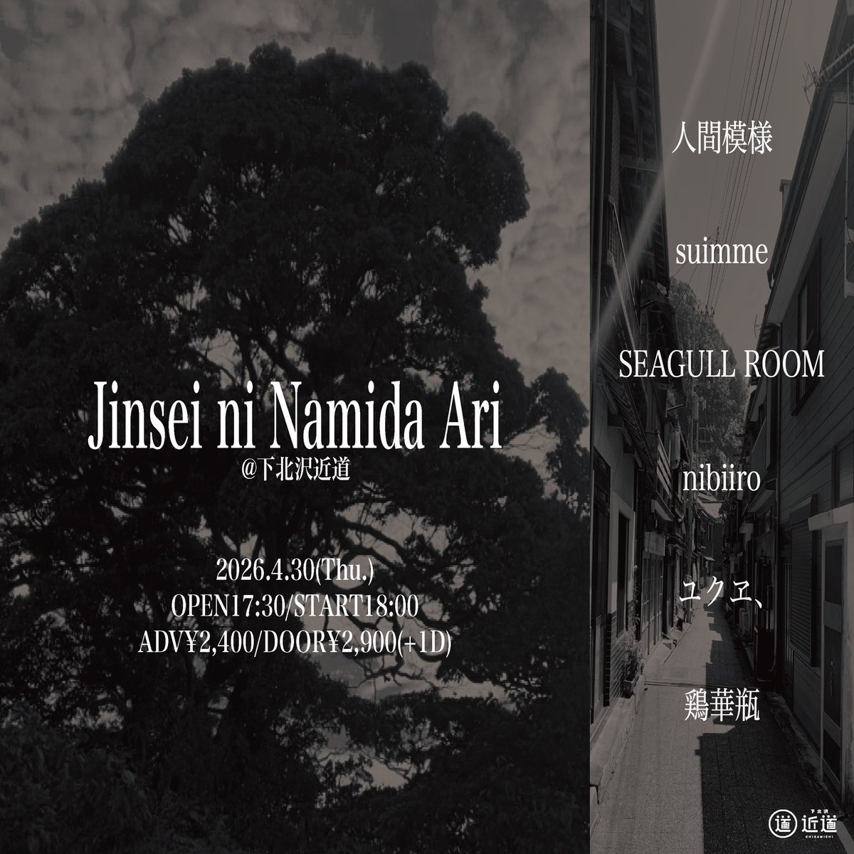 TORIKABIN's tweet photo. 【本日】

2026年4月30日(木)
『Jinsei ni Namida Ari』@下北沢近道 

w/
ユクヱ、
人間模様
suimme
SEAGULL ROOM
nibiiro

🚪: OPEN17:30／START18:00
🎫: ADV¥2,400／DOOR¥2,900(+1D)
🐔: 18:45-

↓チケット取り置きはこちら
　(公式ラインなどでもお待ちしてます。)
https://t.co/eWpiFzxV8W…

↓近道公式からでもご予約いただけます。
https://t.co/lm5nfFr0wg…

よろしくお願いいたします。
是非お待ちしてます。