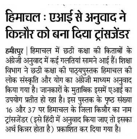 AshishDipr's tweet photo. AI is powerful, but it demands careful human oversight.
In Himachal’s Class 6 textbook, the district 'Kinnaur' was translated as 'Transgender' — a clear case of AI mistranslation slipping through.
Responsible AI use is not optional — it’s essential. #ResponsibleAI #AIwithCare https://t.co/VdZGOWoJ7Y