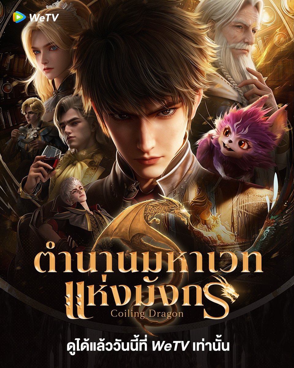 เมื่อยุคแห่งเวทมนตร์ได้เริ่มต้นขึ้นใหม่อีกครั้ง 🐉

🎊รับชม อนิเมะ "ตำนานมหาเวทแห่งมังกร | Coiling Dragon" ได้แล้ววันนี้ที่ WeTV เท่านั้น

🗓️ ออกอากาศทุกวันพฤหัสบดี เวลา 9:00น. ได้ที่ WeTV เท่านั้น
🧡 #ตำนานมหาเวทแห่งมังกร ซับไทย คลิกเลย 👉🏻 bit.ly/CoilingDragonW…

#WeTV #WeTVth