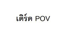 ʕ•ᴥ•ʔ ลิตเติลแบร์96 :: littlebbear96 :: tweet media