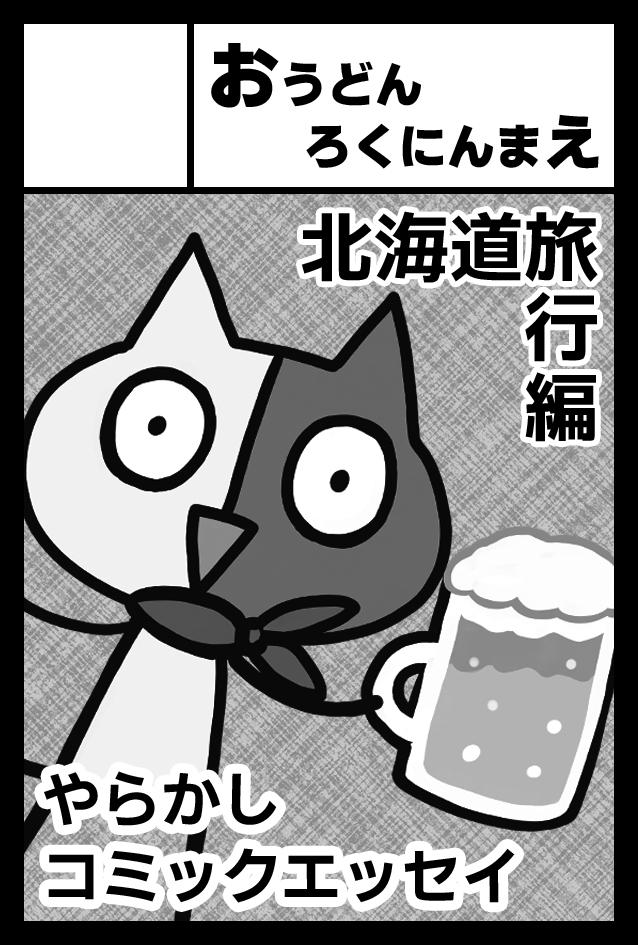 6月7日 (日)開催予定COMITIA156スペースいただきました! 【も21a】おうどんろくにんまえです。
今回は北海道 やらかし旅行記が新刊✈️
そして、今回は亀さん(@sakaimetou)と隣接参加です!
よろしくお願いします～ 