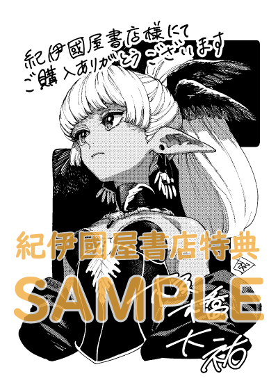 ドロヘドロ　紀伊國屋書店購入特典ポストカード　2種 🌼購入特典🕊️ 『#魔力枯れのダークエルフ』1巻 (#板橋大祐 さん