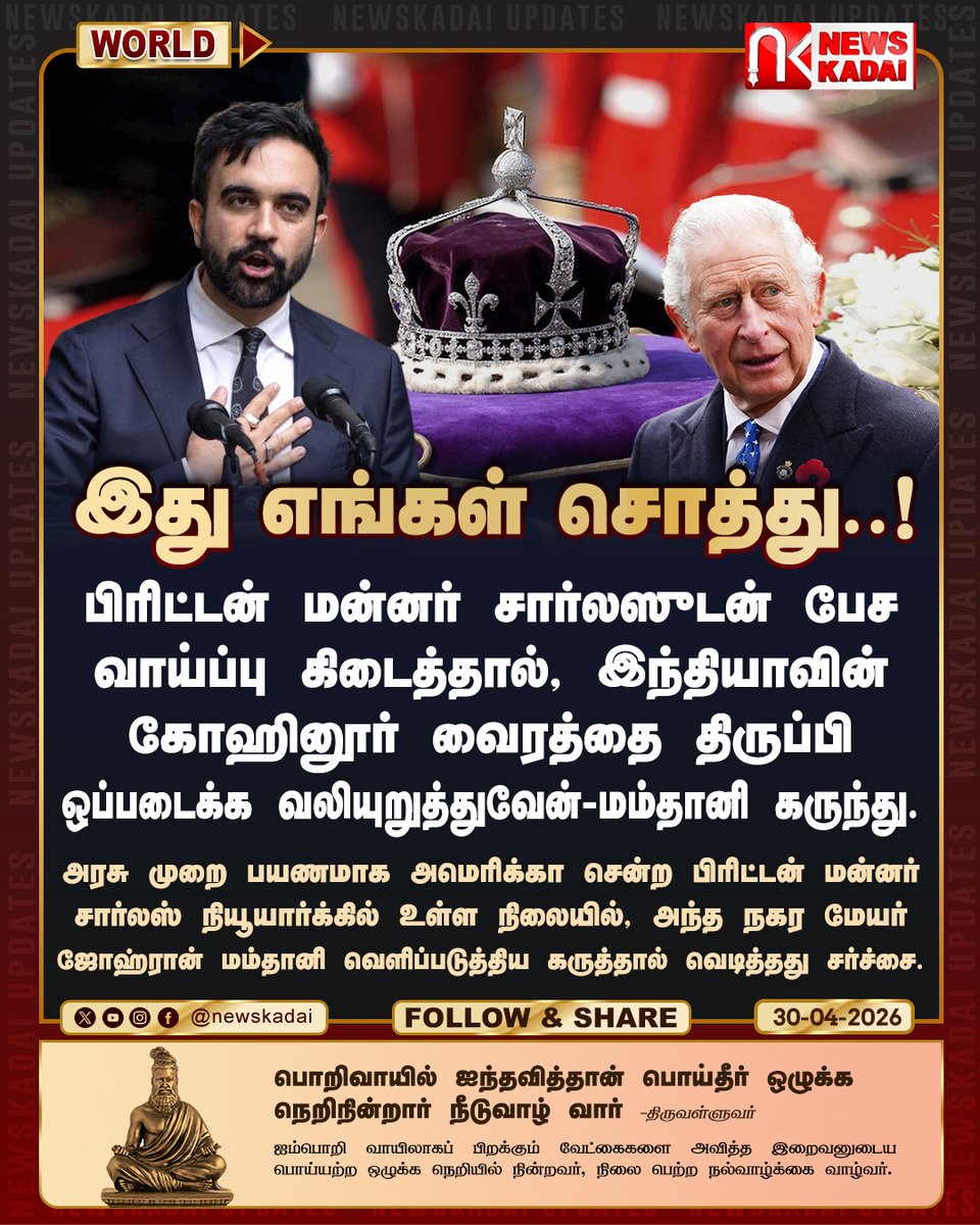 newskadai's tweet image. இது எங்கள் சொத்து

பிரிட்டன் மன்னர் சார்லஸுடன் பேச வாய்ப்பு கிடைத்தால், இந்தியாவின் கோஹினூர் வைரத்தை திருப்பி ஒப்படைக்குமாறு வலியுறுத்துவேன் மம்தானி கருந்து.
facebook.com/share/v/1GQ1cZ…
#england #kingcharles #Kohinoordiamond #Mamdani #newskadai #WorldNews