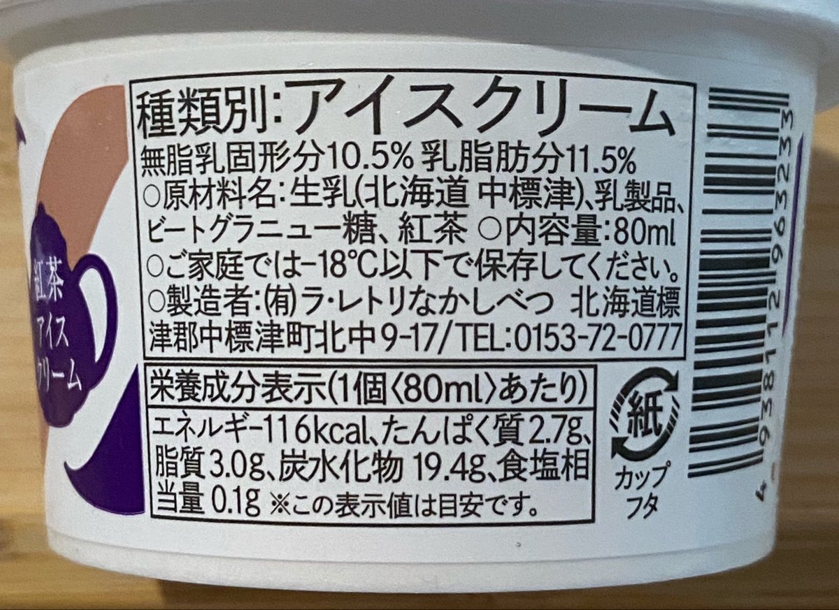 haagen_pick's tweet image. ラ・レトリなかしべつ 
素のミルク 紅茶アイスクリーム

あいぱくみやげ。ミルクアイスのなんとみずみずしいこと…！✨
アッサム茶葉から放たれる風味が淡い。甘さも控えめ。シンプルな作りによる自然のおいしさが、体全体を潤すかのように染みこんでいく🥹

#アイスクリーム
#icecream
#アイス日記