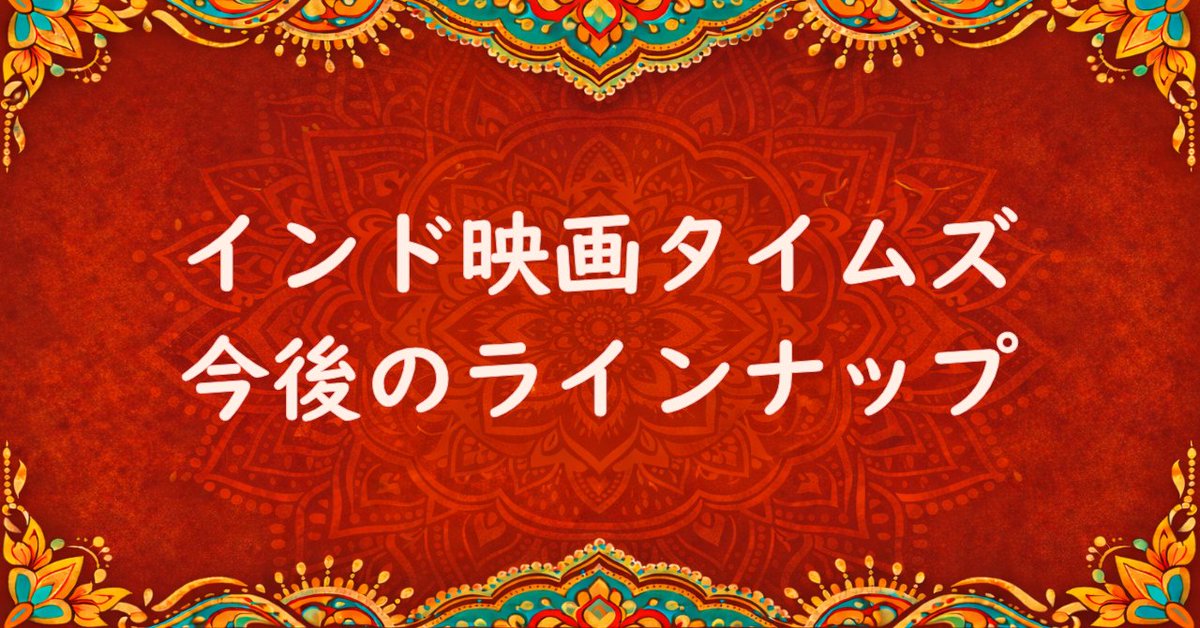 インド映画タイムズ tweet media
