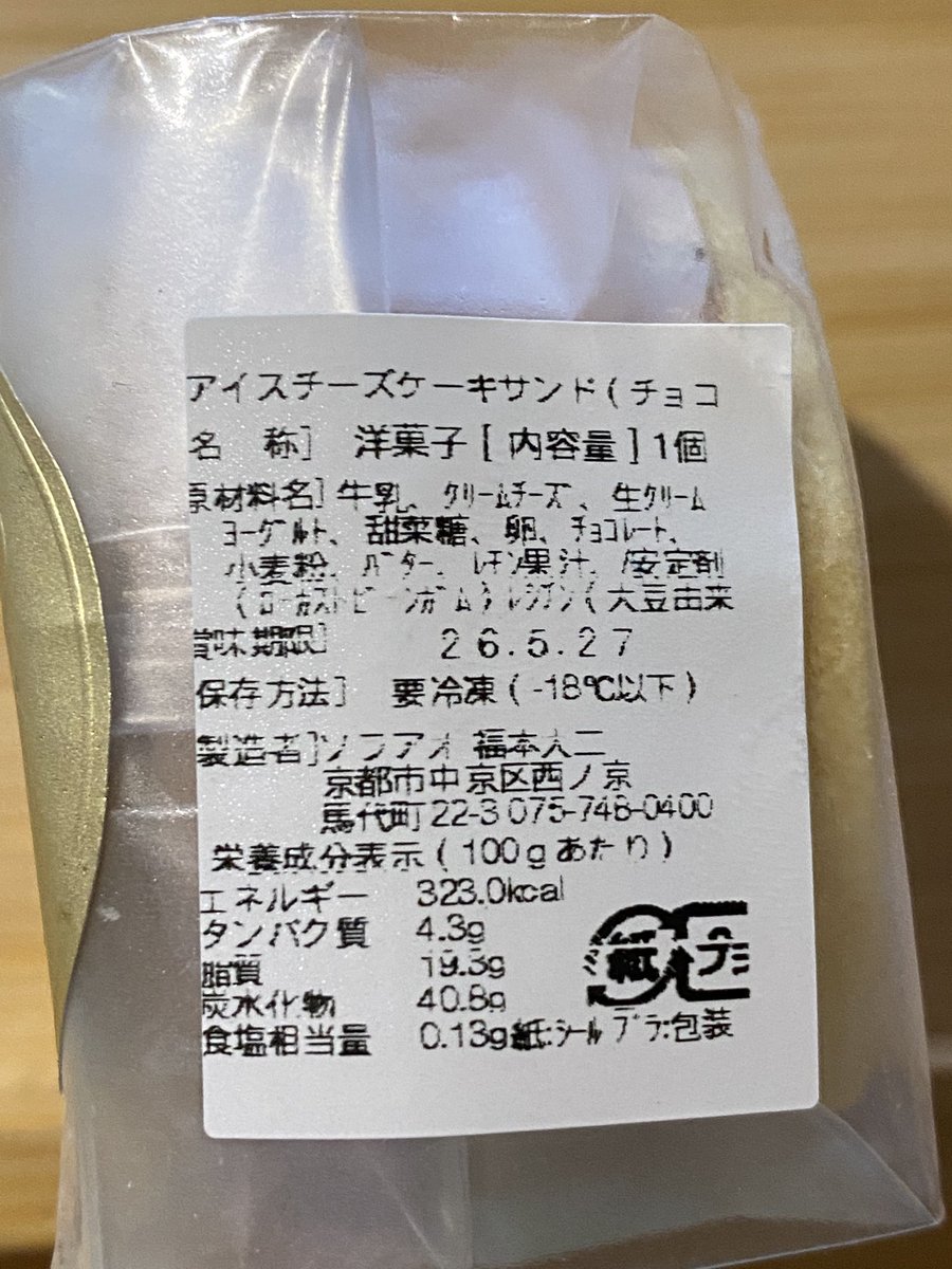 haagen_pick's tweet image. ソラアオ アイスチーズケーキサンド（チョコ）

あいぱくみやげ。京都のチーズケーキ屋さんが作ったサンドアイス。サンドクッキーも密度たっぷりのチーズアイスもしっとり。溶けるにつれてクリームチーズの酸味が広がる。カカオの華やかな香りも素敵すぎる☺️

#アイスクリーム
#icecream
#アイス日記