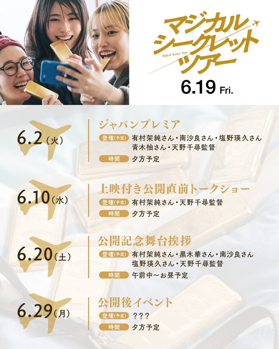 ⋱ブックマーク推奨⋰
#マジカルシークレットツアー
公開に向けた旅程を大公開 📅
┈┈┈┈┈┈┈┈┈┈┈┈🪄💫

ご自身の予定と本作旅程のチェックを
よろしくお願いします！

※イベント開催場所は
すべて都内を予定しています。

イベント情報は随時お知らせしていきます。
ぜひお楽しみに！