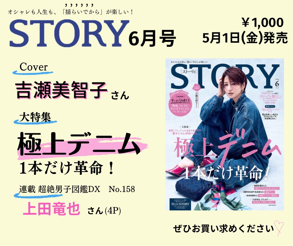 kobunsha_msd's tweet image. \\ 明日発売 // 【 #STORY 6月号 】

🅒🅞🅥🅔🅡

初登場！
#吉瀬美智子 さん🎉

🅣🅞🅟🅘🅒 

📍 極上デニム　1本だけ革命！

📍チームSTORY発
「梅雨、コレさえあればイイじゃん」プレゼン大会！

🅢🅔🅡🅘🅔🅢
#上田竜也 さん💙
▶︎#超絶男子図鑑DX