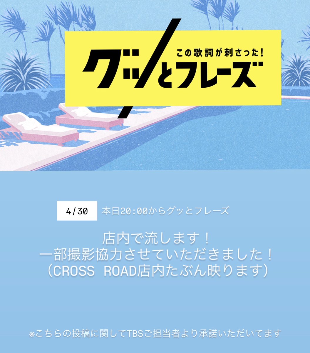 New_CROSSROAD's tweet photo. 本日店内でグッとフレーズを放送します！
一部、撮影協力させていただきました！
お時間ある方は一緒に観ましょう(^^)

営業時間19:00~23:30
オーナー出勤日 https://t.co/5eRgLSZgZp