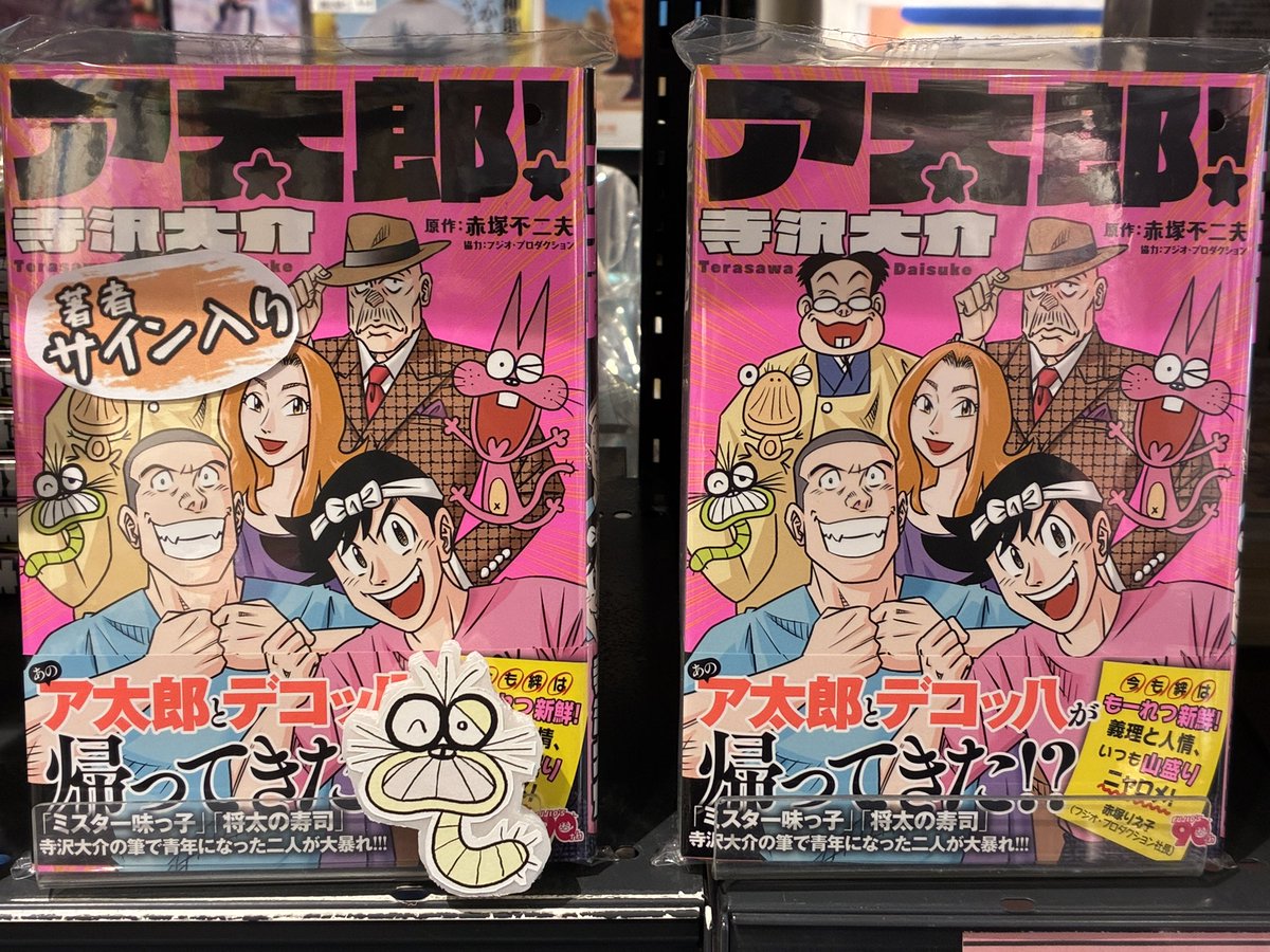 本日発売！ 寺沢大介（@anagono_oishii）の手で 赤塚不二夫の 『もー
