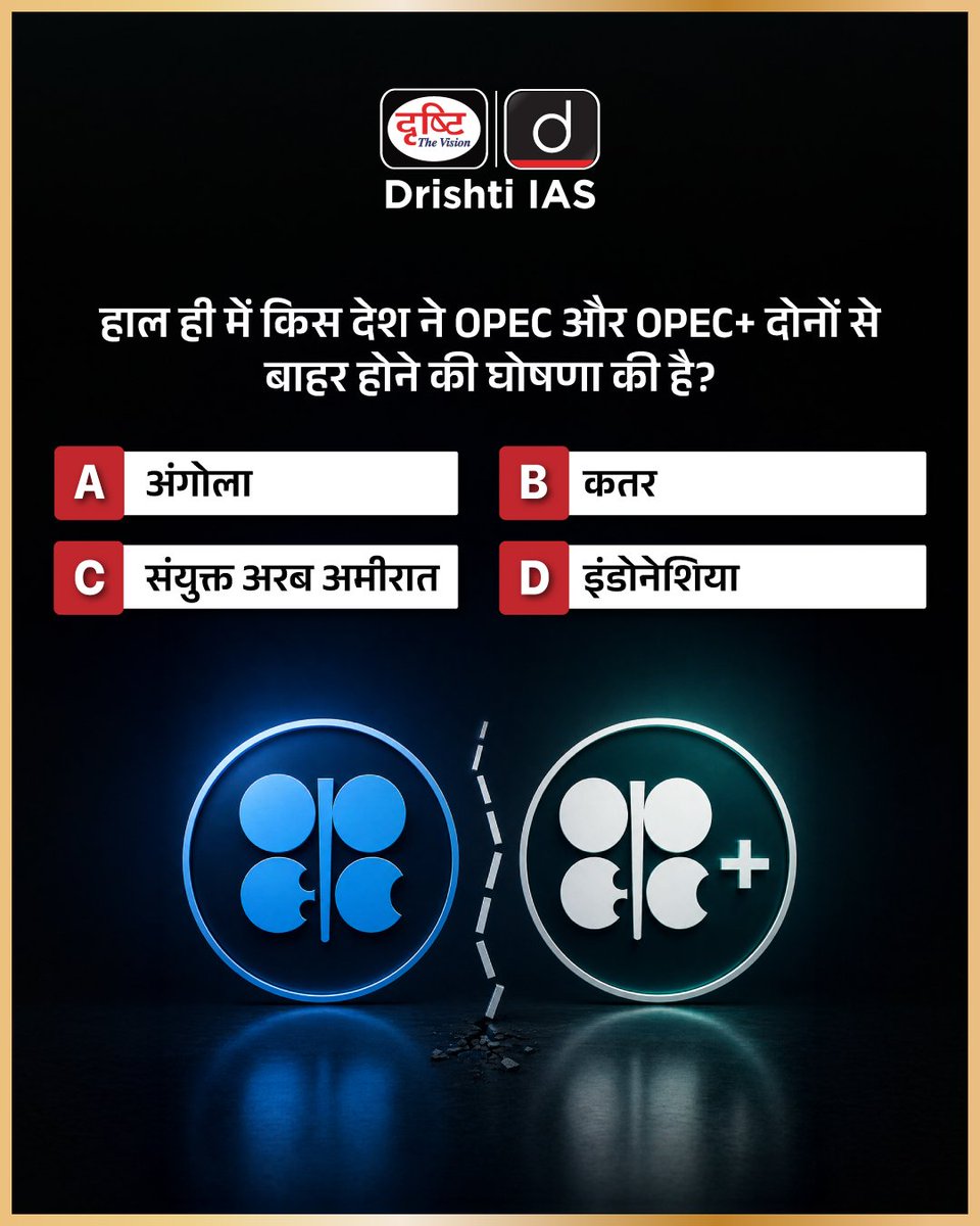 प्रिय विद्यार्थियो,
.
इस क्विज़ में हम डेली की करेंट न्यूज़ के आधार पर आपसे प्रश्न पूछते हैं, इसका उत्तर आपको कमेंट बॉक्स में देना है।

#OPEC #OPECPlus #Angola #GlobalOilMarket #CurrentAffairs #DrishtiIAS