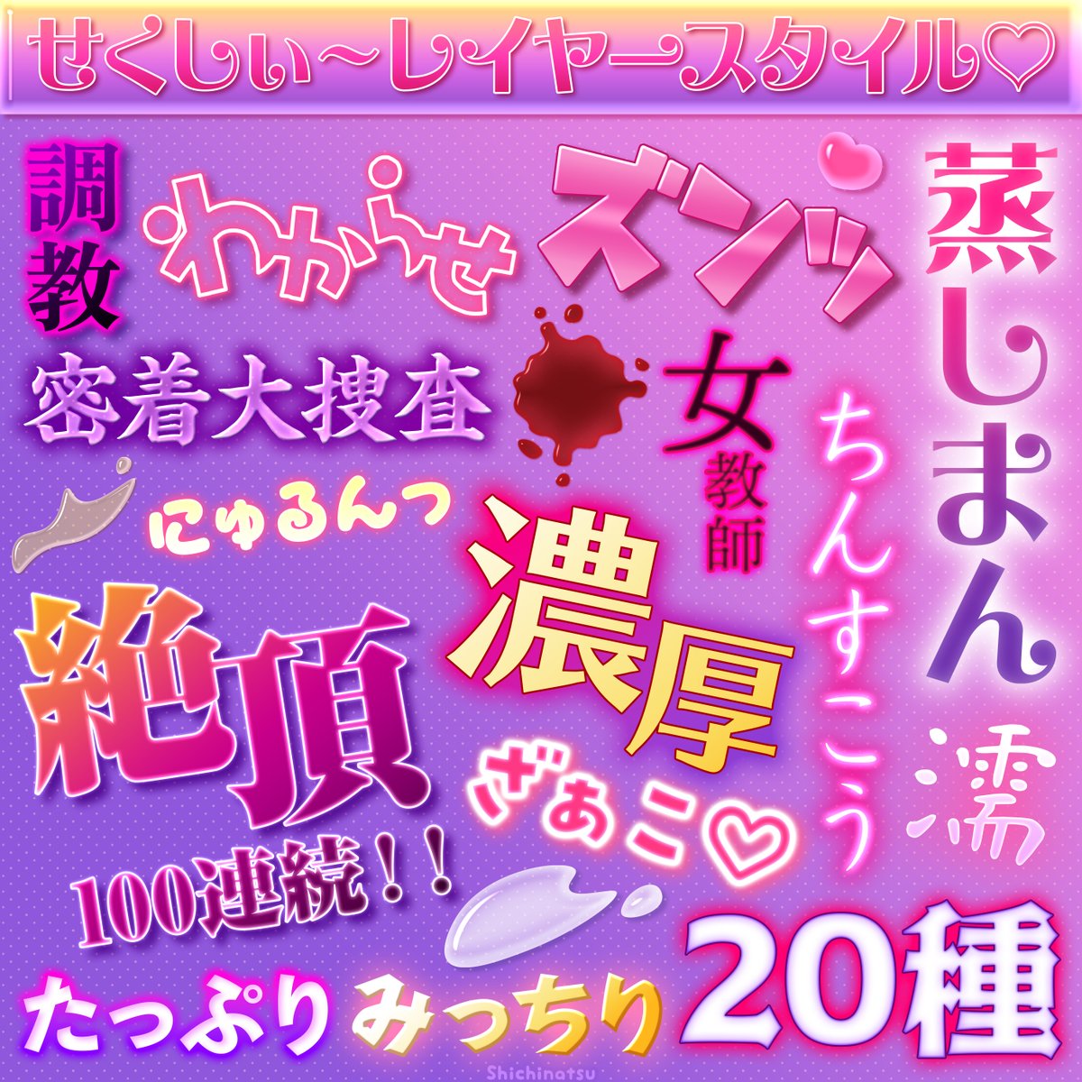 _shichinatsu_'s tweet image. DL同人のサムネに使えそうな（？）セクシーな雰囲気が演出できる便利なPhotoshopレイヤースタイルセットです。こちらも人気です！ありがとうございます💋

#photoshop
#illustrator
#デザイン
#レイヤースタイル

sansoshichinatsu.booth.pm/items/6641329