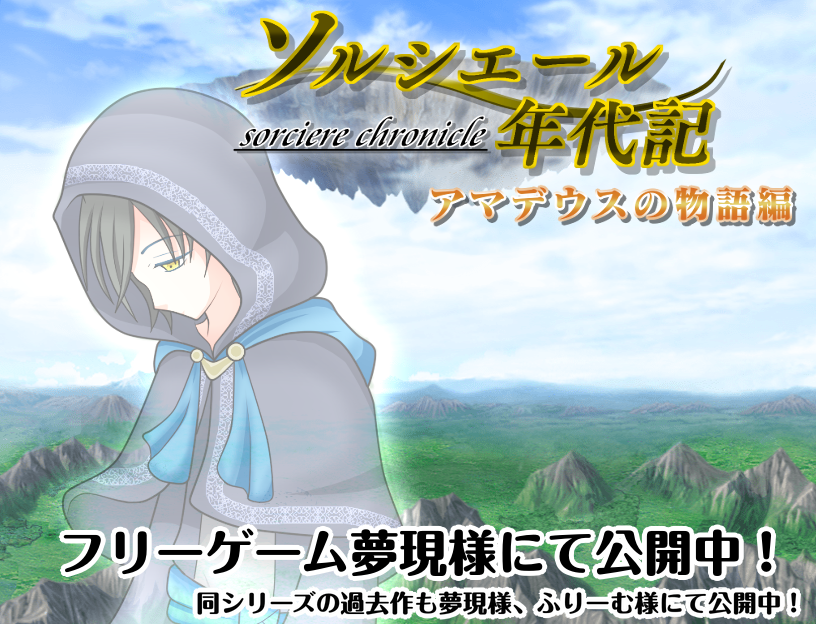 ithilel1's tweet photo. #GWということで自作ゲーム宣伝しようぜ

長編RPGを中心に色々取り扱ってますので、良ければ遊んでやってください(๑╹ω╹๑ )
年代記シリーズ最新作アマデウスの物語は夢現様、それ以外の作品はふりーむ様にて公開しております。

ふりーむ様：https://t.co/CElMvAPp6n
夢現様：https://t.co/tZvPXDCsMW https://t.co/sghQiIMplu
