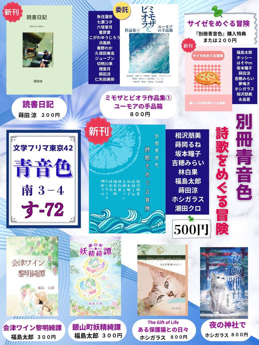 5/4文学フリマ東京42【す-72】青音色のブースで頒布する本のお取り置きを下記フォームにて承ります。一部在庫の少ない本もありますので、ご気軽にご利用ください。なお、これまでにコメントなどで予約してくださった方は送付不要です。

docs.google.com/forms/d/e/1FAI…

#文学フリマ東京