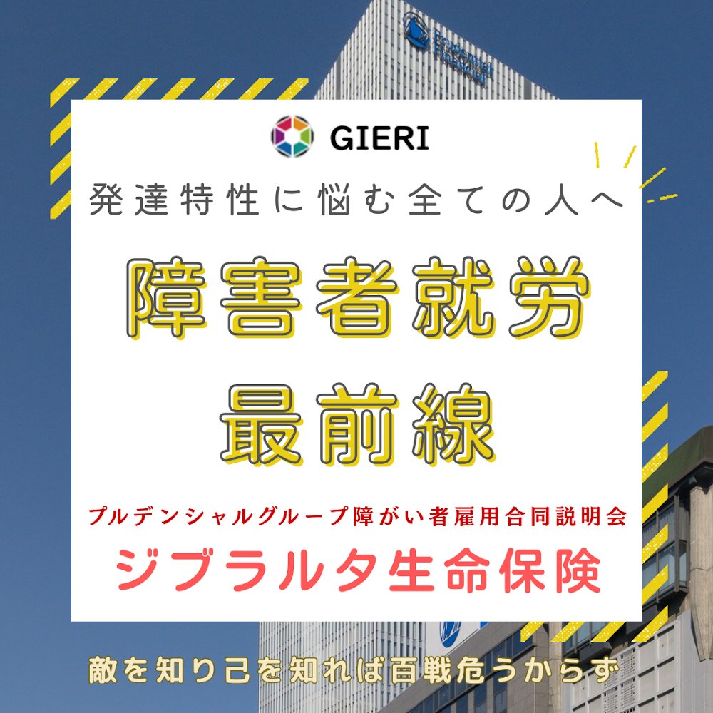 GIERIの障害者就労最前線ージブラルタ生命保険
記事はこちら：gieri-jp.blogspot.com/2025/10/gieriv…

#GIERI #ジブラルタ生命 #障害者雇用 #定着率