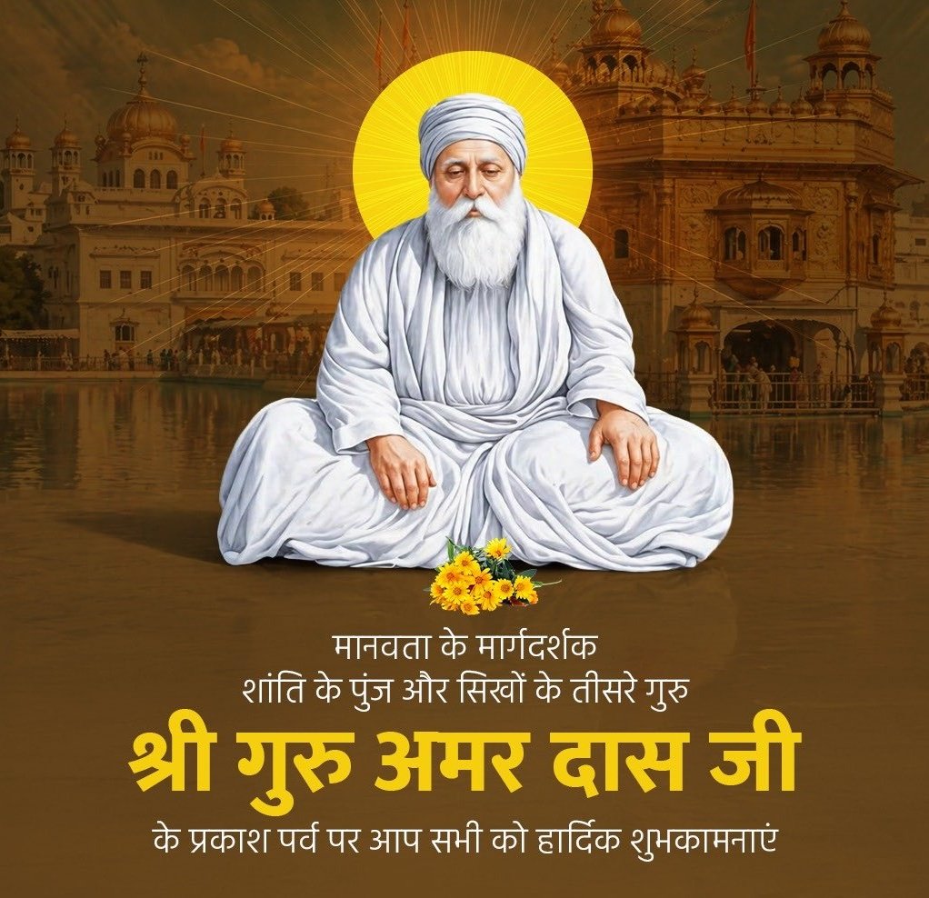 शांति के पुंज और सिखों के तीसरे गुरु, श्री गुरु अमर दास जी के प्रकाश पर्व पर आप सभी को हार्दिक शुभकामनाएं ..
