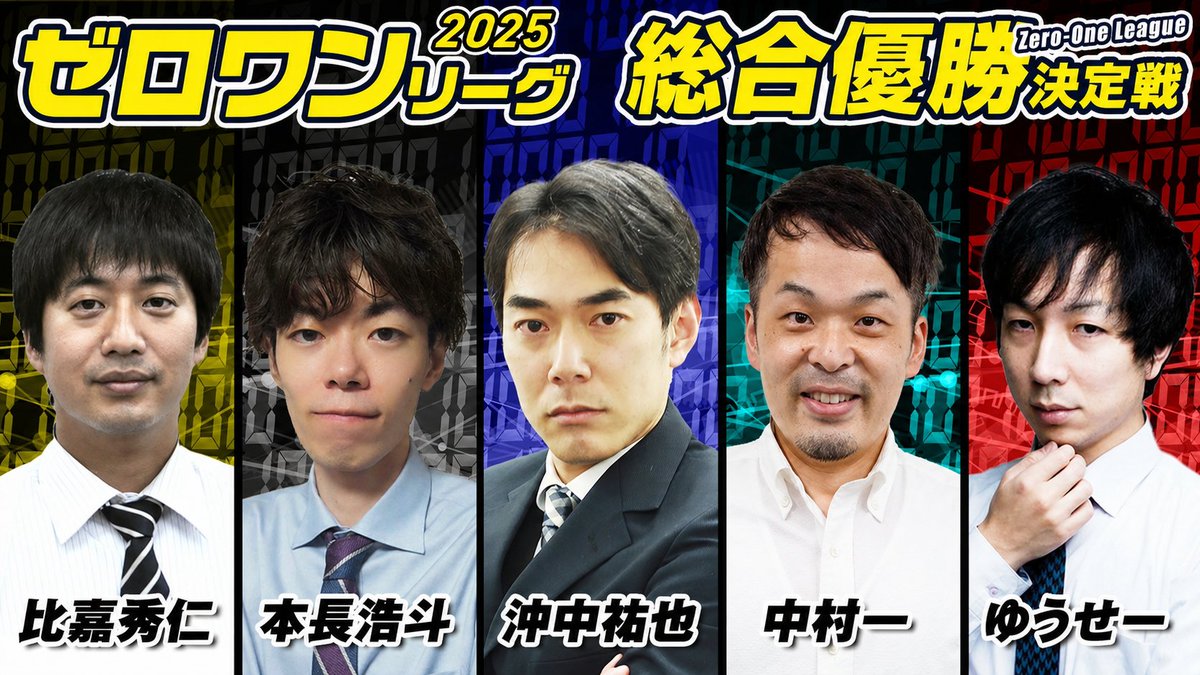 zerooneleague's tweet photo. 🔥ゼロワンリーグ2025シーズン 総合優勝決定戦🔥
5/10(日)11:00〜
半荘4回戦で、ついに総合優勝が決定いたします！

◆出場選手
比嘉秀仁プロ
本長浩斗プロ
近藤卓児プロ
じゅりぃさん

🎙実況：那波ゆいプロ
💬解説：沖中祐也プロ
開催まで今しばらくお待ちください！ https://t.co/0p6S8LnVAn