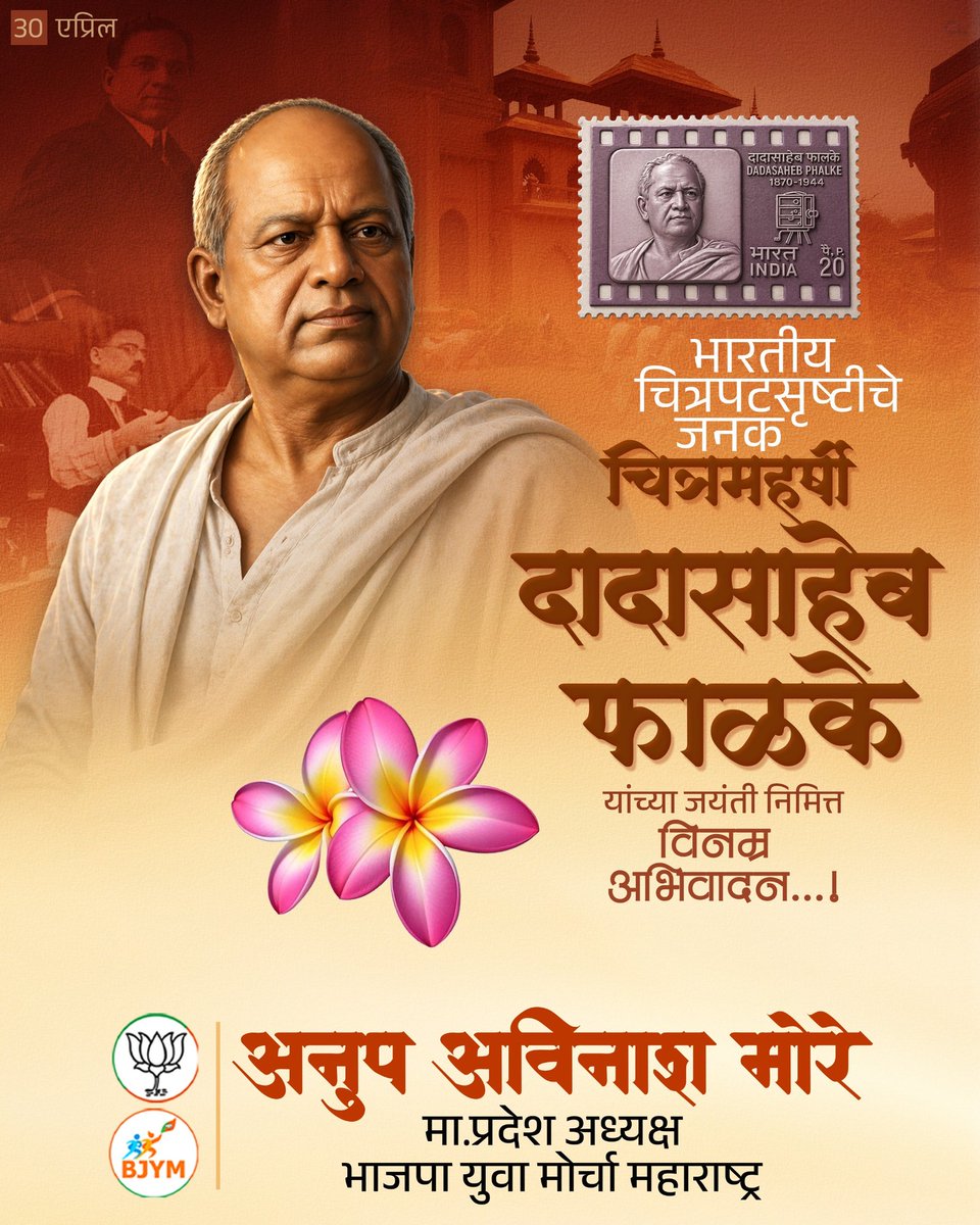 भारतीय चित्रपट सृष्टीचा पाया रचणारे, चित्रपटमहर्षी दादासाहेब फाळके यांच्या जयंती निमित्त विनम्र अभिवादन..!

#DadasahebFalke