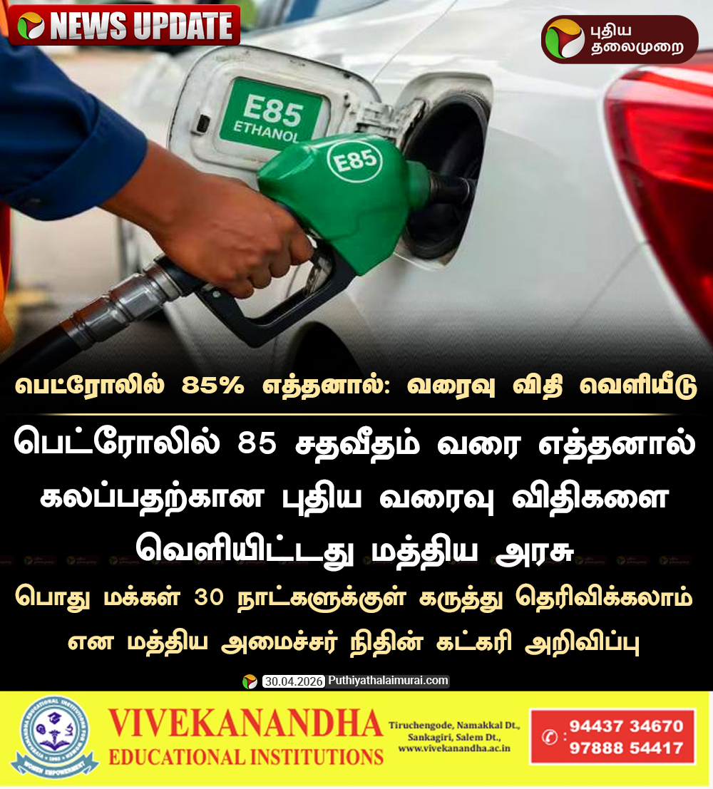 PttvNewsX's tweet image. #NEWSUPDATE | பெட்ரோலில் 85% எத்தனால்: வரைவு விதி வெளியீடு

 #NitinGadkari |  #Petrol | #Diesel | #Cars | #Ethanol | #E85