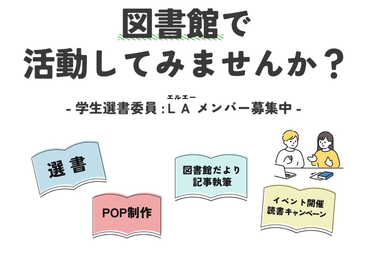 sist_library's tweet photo. 【募集】ＬＡ：学生選書委員として活動しませんか？
楽しむコーナーの本の選書、本の紹介、イベントへの参加など、職員と協力して図書館を盛り上げる活動をしている学生団体です。
活動に興味のある方は、図書館へお越しください！
委員会の見学からでもOKです。
https://t.co/9dwh7jc8C7 https://t.co/Lw2x1gEZuq
