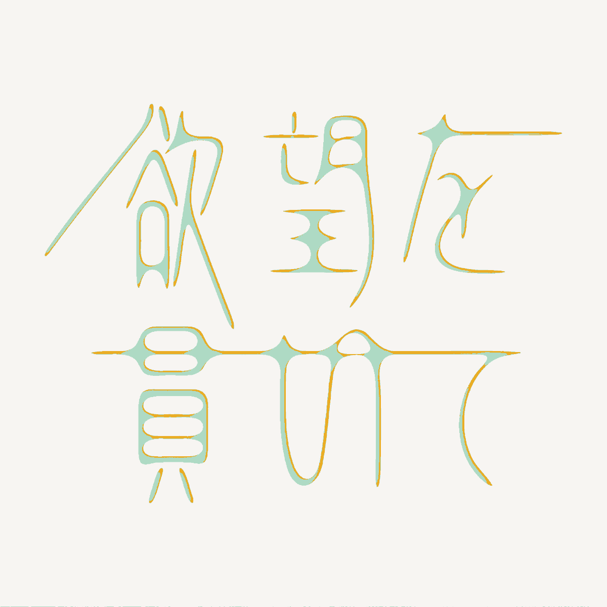 CQ_design_'s tweet image. 作字『欲望を貫いて』
#作字 #タイポグラフィ #typography