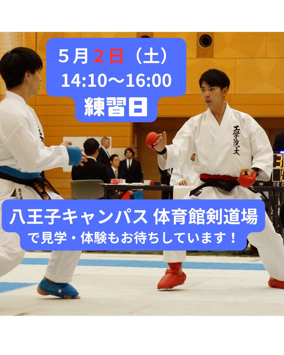 kogakuin_karate's tweet image. 【今週土曜！空手体験できます】

5/2（土）14:10〜16:00  
八王子キャンパス 体育館・剣道場で  
空手の練習を行います！

見学だけでもOK  
初心者も大歓迎です！

まずは気軽に体験してみませんか？
工学院大学空手道部がお待ちしています！
#工学院大学 #空手道部 #karate