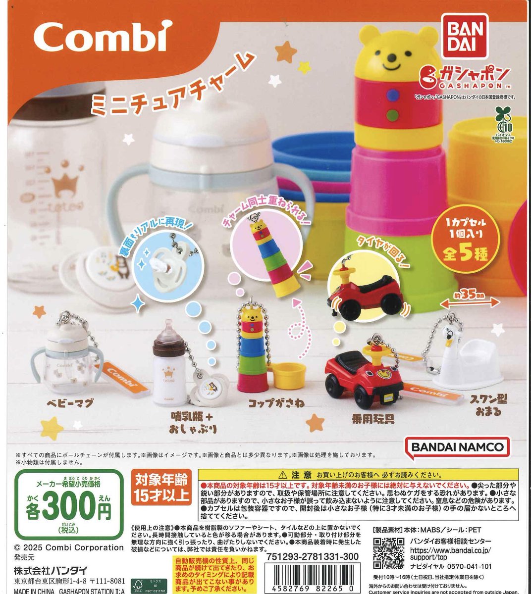 🌟再入荷商品🌟 ◎ Combi ミニチュアチャーム ⚠️こちら人気商品の