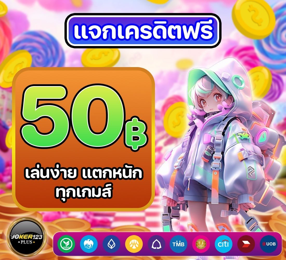 🎉 แจกเครดิตฟรี 50 บาท (สมาชิกใหม่) 🎉
ไม่ต้องฝาก ก็รับได้ทันที 💸

🎁 CODE : JKORO2A19W

✨ สมัครง่าย รับไว เล่นได้เลย
✨ เหมาะสำหรับสายลองเกมฟรี
✨ ทุนน้อยก็มีสิทธิ์ลุ้นแตก!

🔗 สมัคร : bit.ly/4sfc1Sa

#เครดิตฟรี #เครดิตฟรีล่าสุด #สมาชิกใหม่ #joker123plus