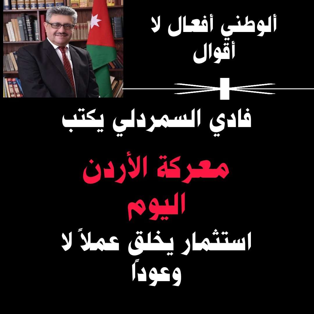 فادي السمردلي يكتب: معركة الأردن اليوم… استثمار يخلق عملاً لا وعودًا 

 mennews.net/?p=463134

صباحكم ورد 🌹 وفل وياسمين