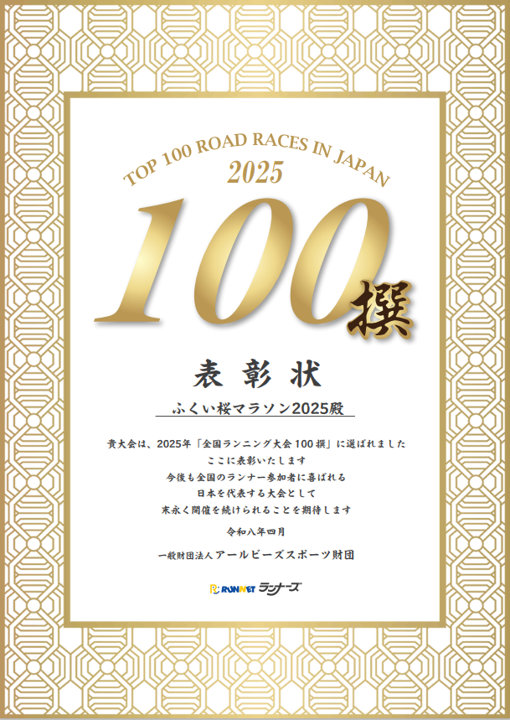 ＼🌸「全国ランニング大会100撰」に選出！🌸／

日本最大級のランニングポータルサイト「RUNNET」大会レポへの口コミ投稿等をもとに選考される「全国ランニング大会100撰」に、「ふくい桜マラソン2025」（評価点数89.4点/100点）が選出されました！👏👏👏

fukui-sakura-marathon.jp/news/news/3264/