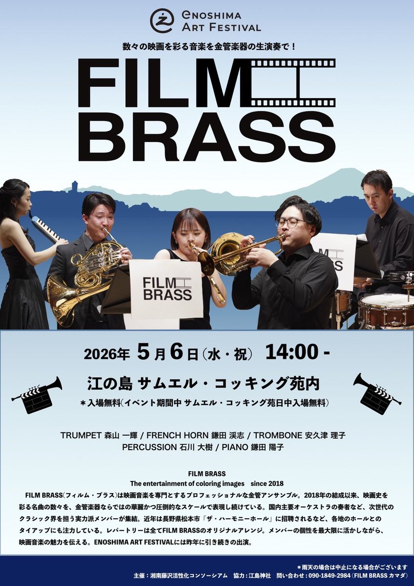 FilmBrass's tweet photo. 🌊🎬出演情報📢☀️

今年のゴールデンウィークの予定は決まりましたか❓☀️

暖かい日が増え、最高に過ごしやすい今の時期に、江ノ島の海風に吹かれながらFILM BRASSを聴いて、江ノ島の観光スポットを巡るゴールデンウィークにしませんか❓☺️🤩🌊

ディズニーやジブリなど、聴きやすい演目です❗️ https://t.co/Ed0coj8gb3
