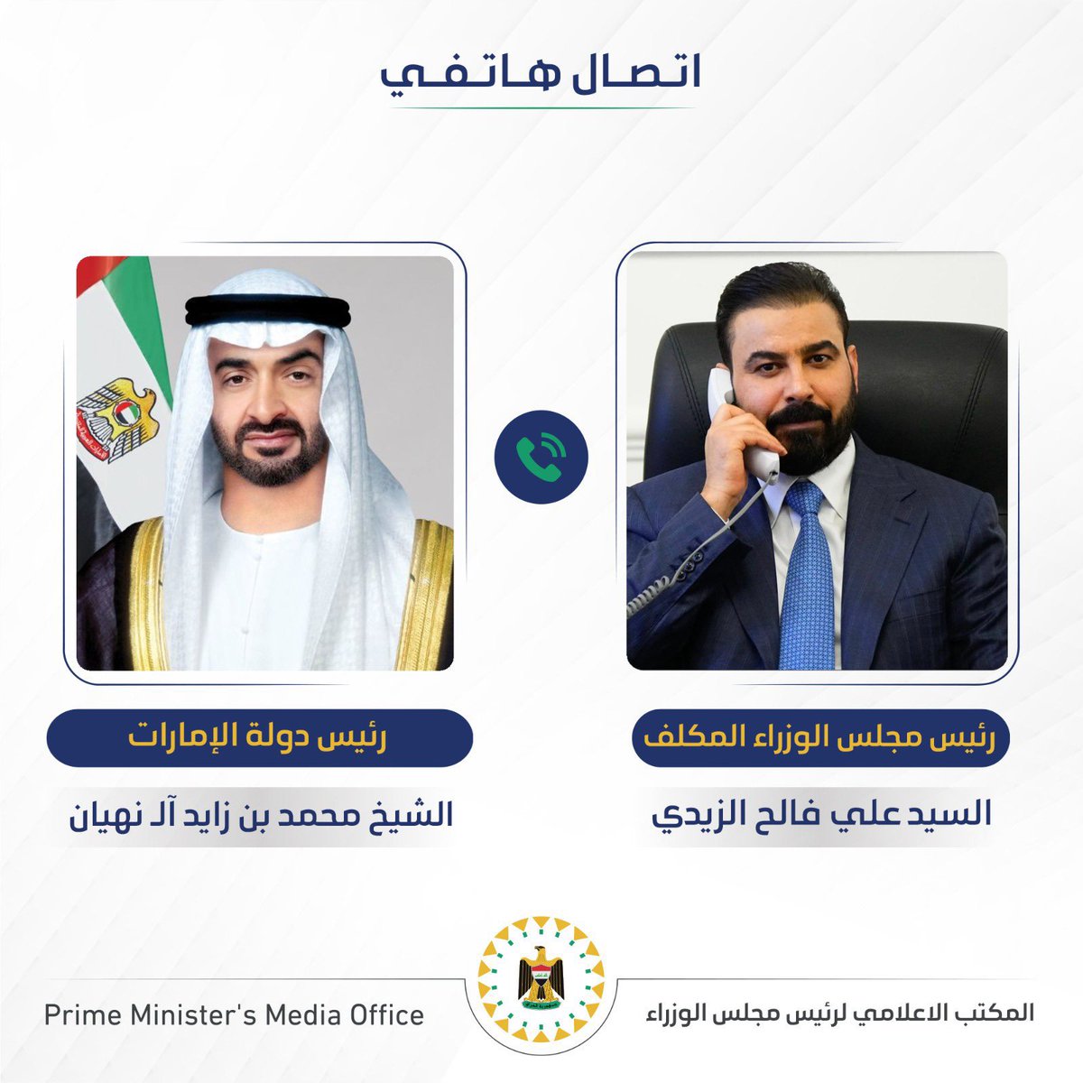 AliFalihAlzaid's tweet photo. تلقينا اتصالاً هاتفياً من رئيس دولة الإمارات العربية المتحدة الشيخ محمد بن زايد آل نهيان حيث قدم التهنئة بمناسبة تكليفنا بتشكيل الحكومة الجديدة

وجرى خلال الاتصال بحث العلاقات الثنائية والتأكيد على أهمية تعزيز التعاون المشترك في مختلف المجالات والقطاعات، وبما يسهم في خدمة البلاد، https://t.co/1LEkLENuG7