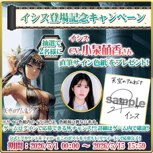 amnesia_mstyle's tweet photo. 「イシス 登場記念キャンペーン」開催！
抽選で合計5名様に「イシス（CV.小泉萌香さん）」
の直筆サイン色紙をプレゼント！

▼応募方法は2通り！
①フォロー＆RTで応募！
抽選で2名様に！
②ログインで応募券 → 抽選で3名様に！
（詳細はゲーム内で！）

#小泉萌香  #天空のアムネジア https://t.co/LWUYx1rOBS