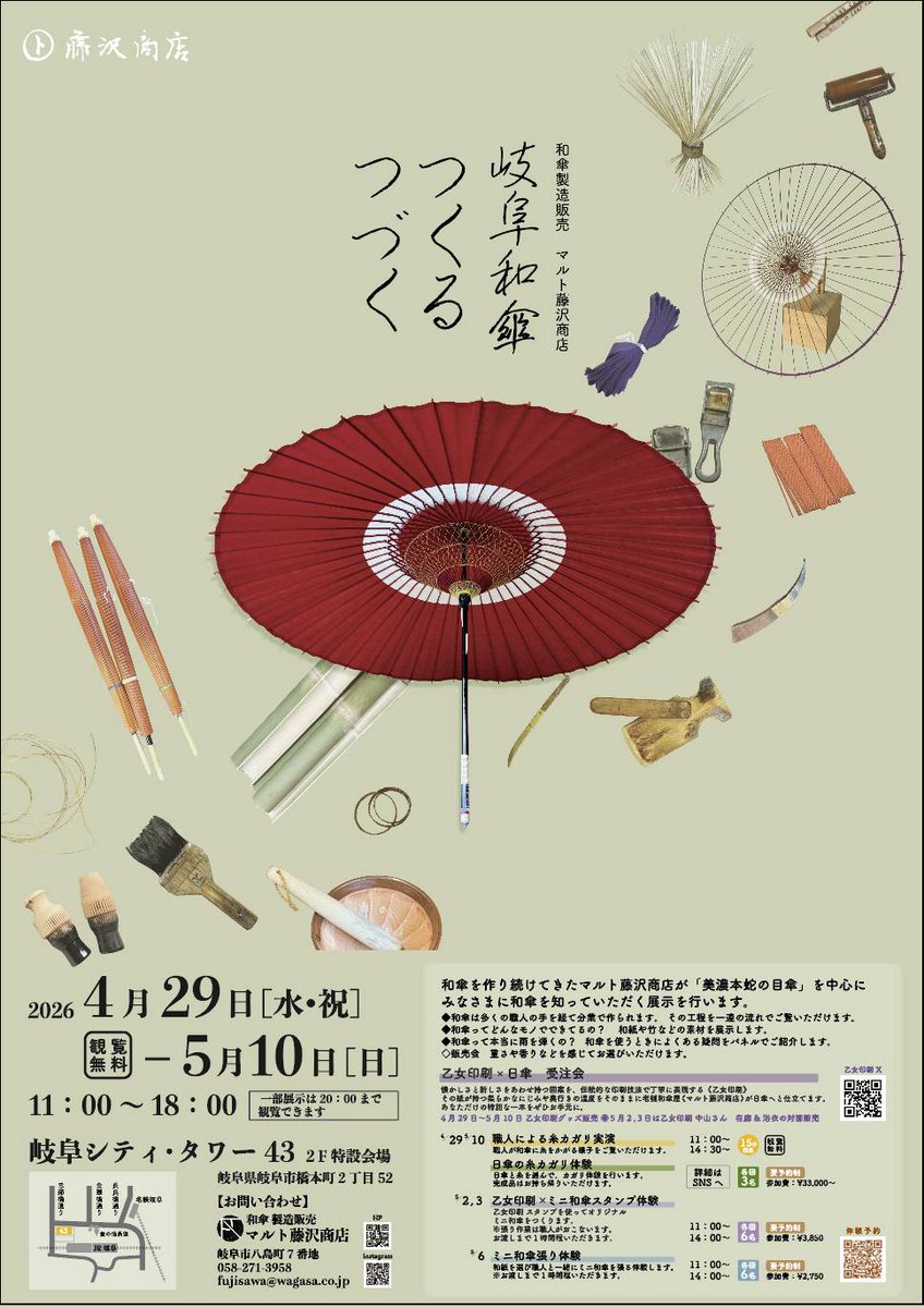 岐阜和傘 (株)マルト藤沢商店 tweet media