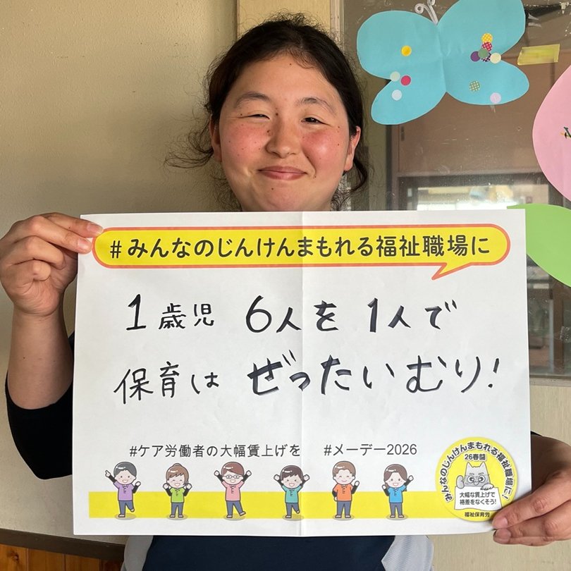 fukuho_info's tweet photo. 保育園で、子どもたちの命と人権を守り、豊かな育ちを保障したい。でも保育士１人で１歳児6人をどうやって…。配置基準より多く保育士を配置して保育するのが現場の当たり前なのだから、基準をすぐに見直して！
#メーデー2026
#ケア労働者の大幅賃上げを
#みんなのじんけんまもれる福祉職場に https://t.co/fh4GEUgbx8