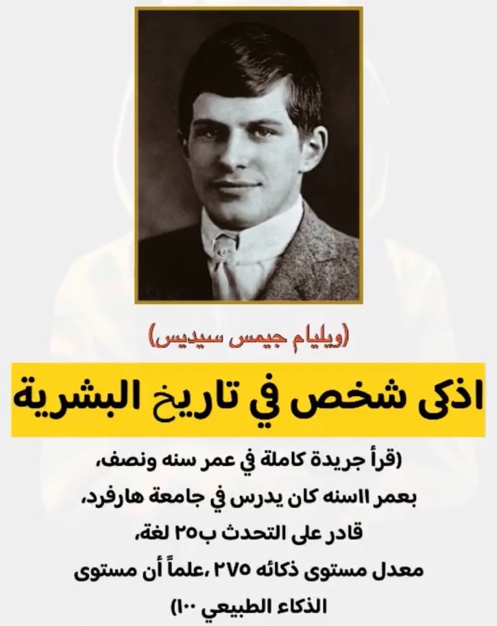 هذا الي مستحيل يقول جملة (عمري ضاع) 😅‼️

“أذكى إنسان في تاريخ البشرية قرأ كتاب كامل بعمر ١٨ شهرًا ودخل هارفارد بعمر ١١ سنة… ويليام جيمس سيديس‼️

#صباح_الخير_والسعادة
